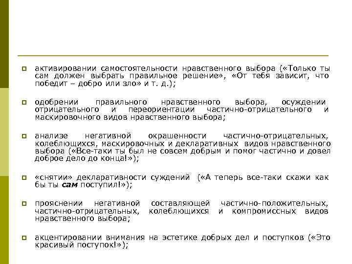 p  активировании самостоятельности нравственного выбора ( «Только ты сам должен выбрать правильное решение»