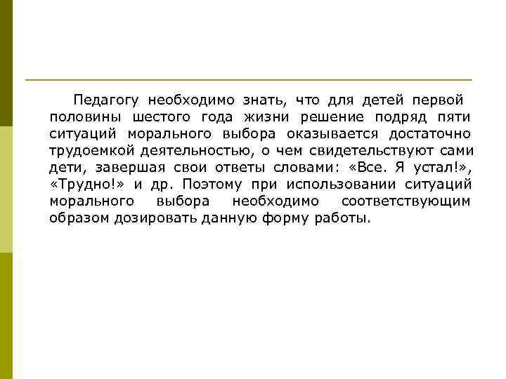   Педагогу необходимо знать, что для детей первой половины шестого года жизни решение