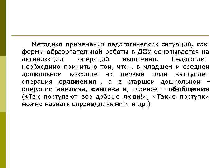   Методика применения педагогических ситуаций, как формы образовательной работы в ДОУ основывается на