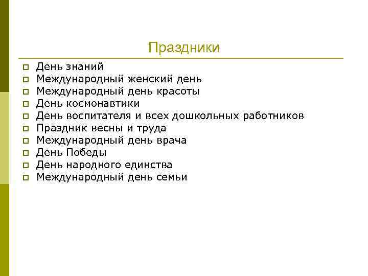      Праздники p  День знаний p  Международный женский