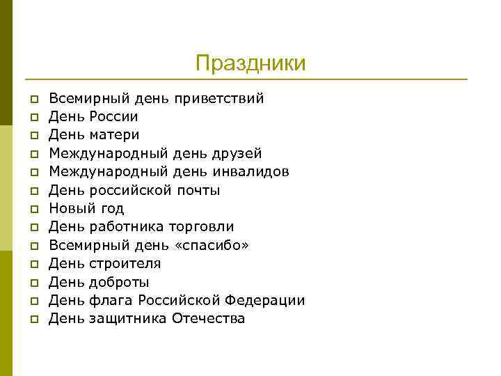      Праздники p  Всемирный день приветствий p  День