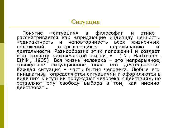     Ситуация  Понятие «ситуация» в философии и этике рассматривается как