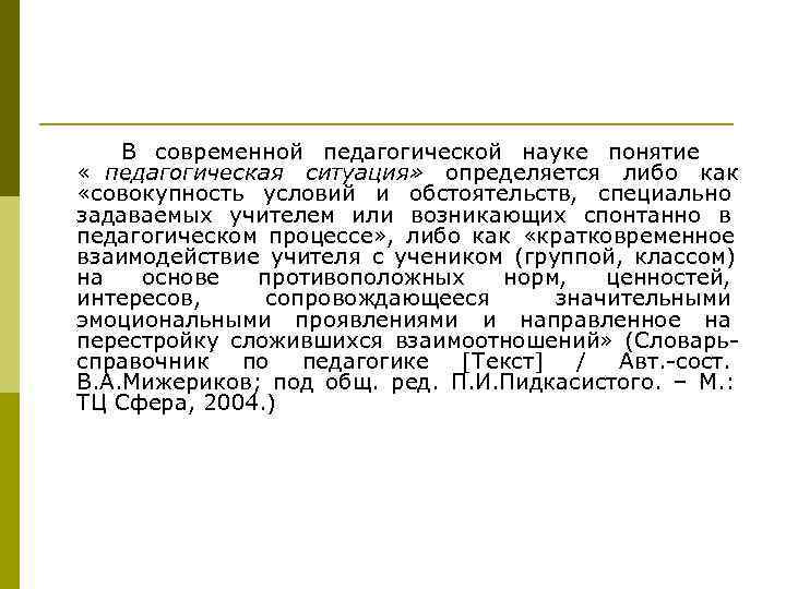   В современной педагогической науке понятие « педагогическая ситуация» определяется либо как «совокупность