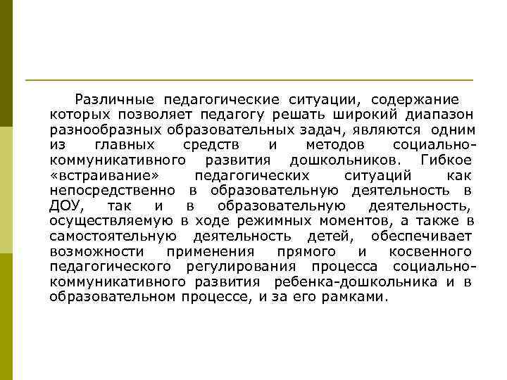   Различные педагогические ситуации, содержание которых позволяет педагогу решать широкий диапазон разнообразных образовательных