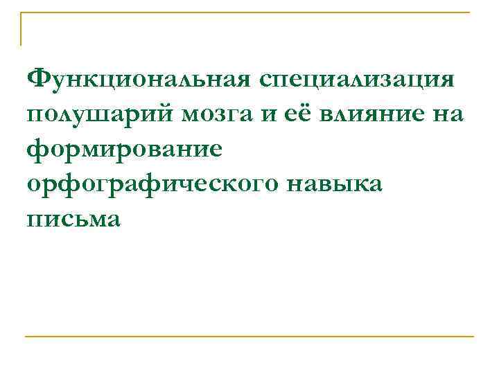 Функциональная специализация полушарий мозга и её влияние на формирование орфографического навыка письма 