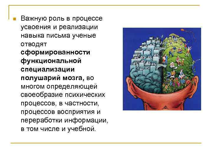 n  Важную роль в процессе усвоения и реализации навыка письма ученые отводят сформированности