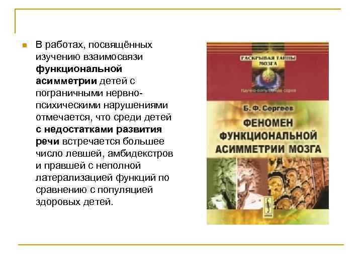 n  В работах, посвящённых изучению взаимосвязи функциональной асимметрии детей с пограничными нервно психическими
