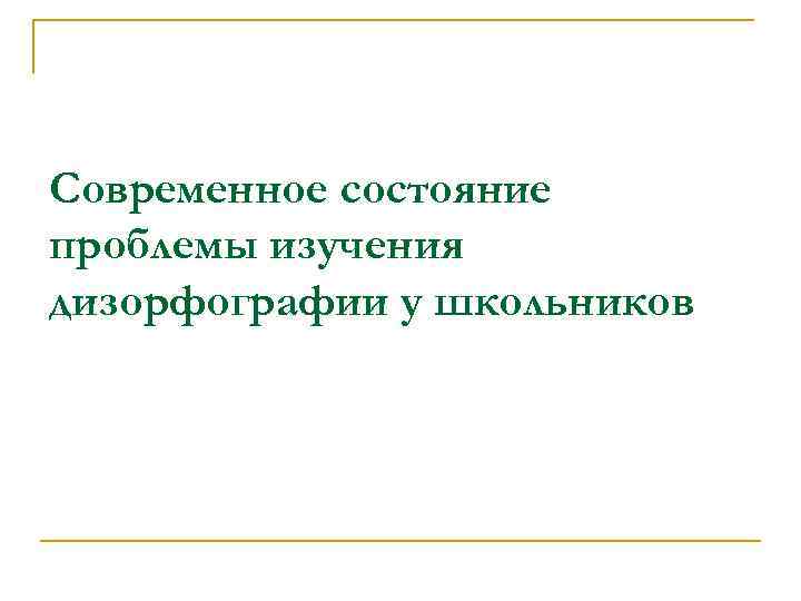 Современное состояние проблемы изучения дизорфографии у школьников 