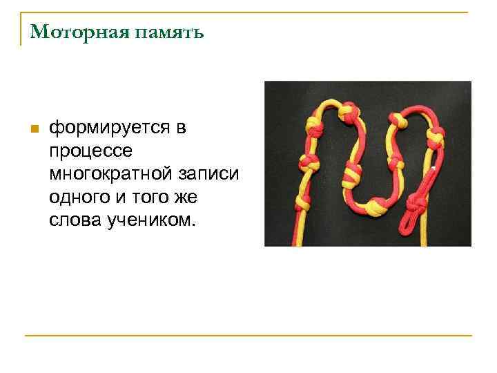 Моторная память  n  формируется в процессе многократной записи одного и того же