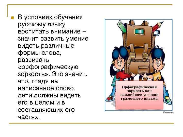 n  В условиях обучения русскому языку воспитать внимание – значит развить умение видеть