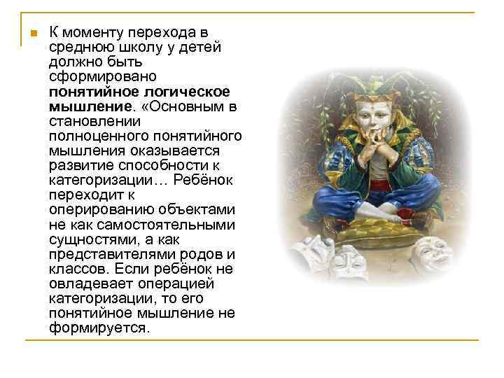 n  К моменту перехода в среднюю школу у детей должно быть сформировано понятийное