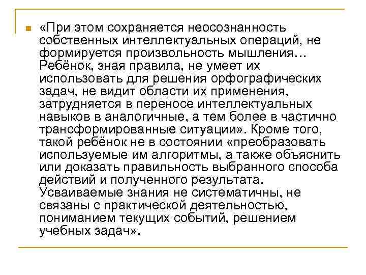 n  «При этом сохраняется неосознанность собственных интеллектуальных операций, не формируется произвольность мышления… Ребёнок,