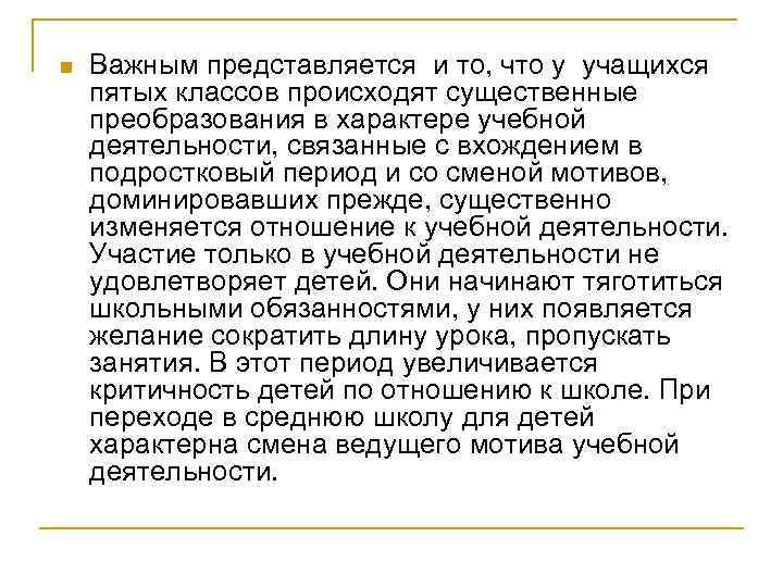 n  Важным представляется и то, что у учащихся пятых классов происходят существенные преобразования