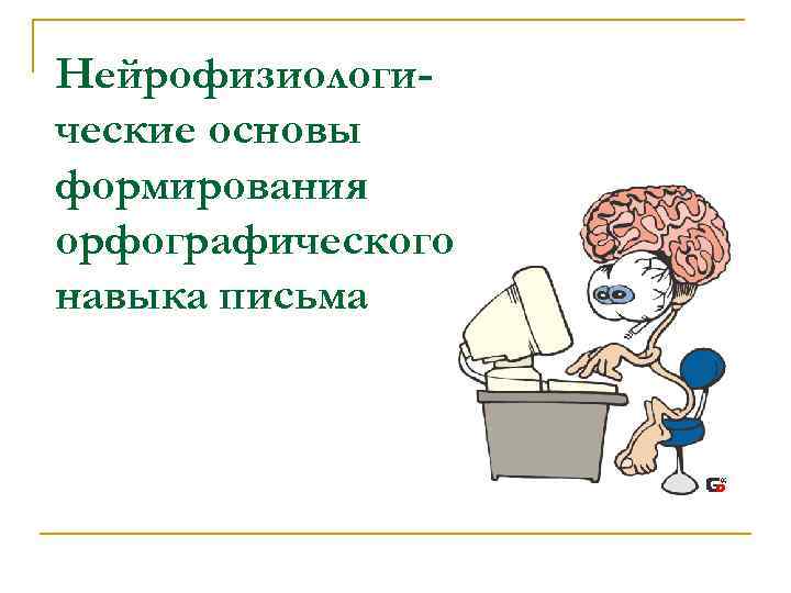 Нейрофизиологи- ческие основы формирования орфографического навыка письма 