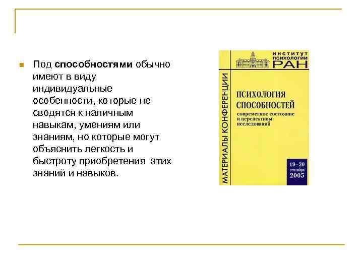 n  Под способностями обычно имеют в виду индивидуальные особенности, которые не сводятся к