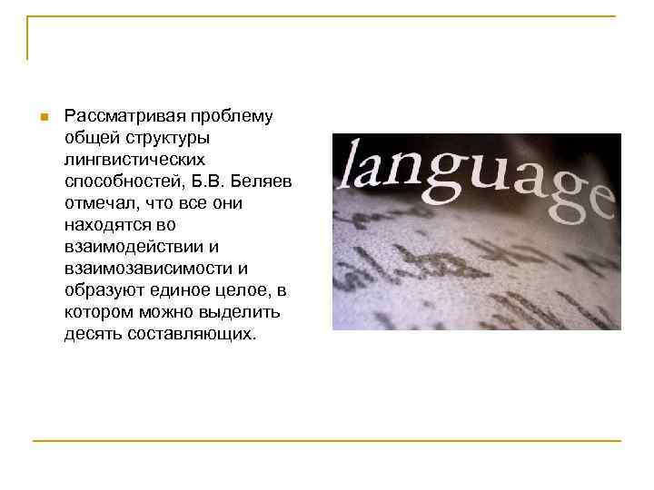 n  Рассматривая проблему общей структуры лингвистических способностей, Б. В. Беляев отмечал, что все