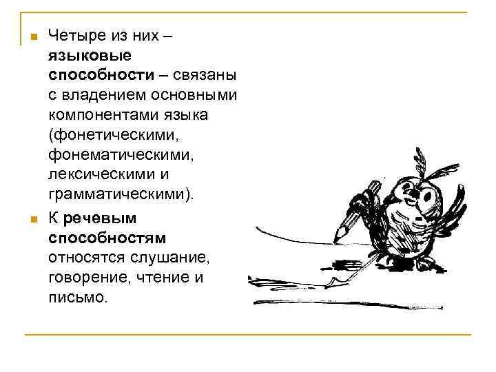 n  Четыре из них – языковые способности – связаны с владением основными компонентами