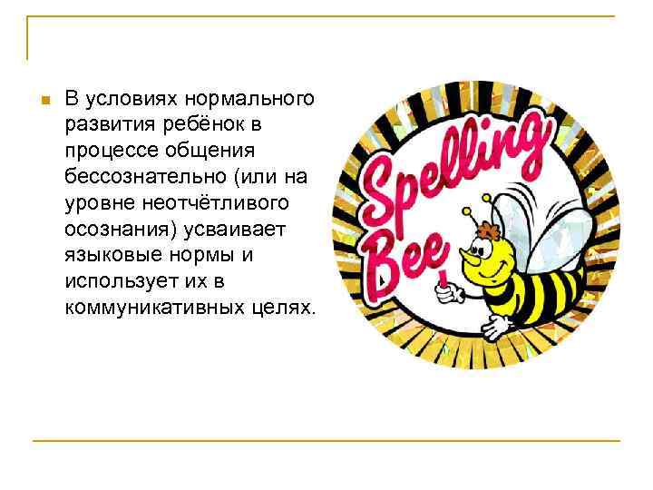 n  В условиях нормального развития ребёнок в процессе общения бессознательно (или на уровне