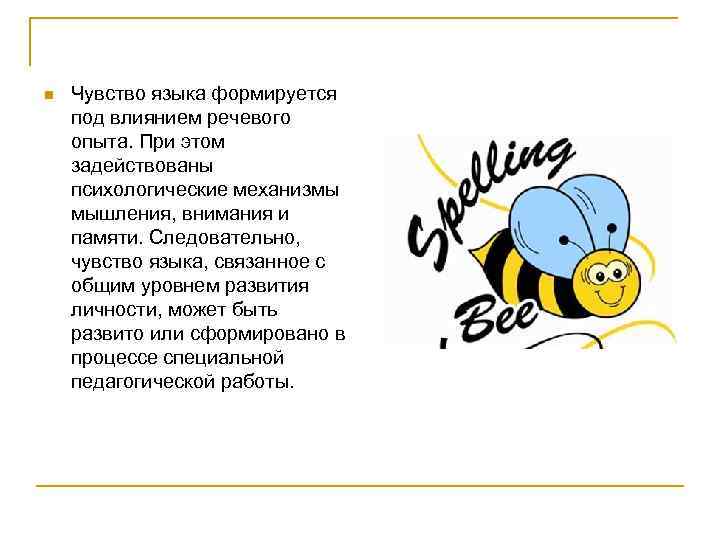 n  Чувство языка формируется под влиянием речевого опыта. При этом задействованы психологические механизмы