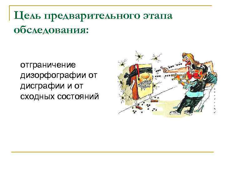 Цель предварительного этапа обследования:  отграничение дизорфографии от дисграфии и от сходных состояний 