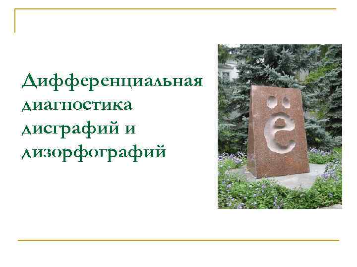 Дифференциальная диагностика дисграфий и дизорфографий 