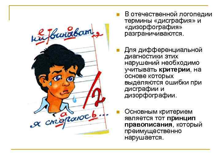 n  В отечественной логопедии термины «дисграфия» и «дизорфография» разграничиваются.  n  Для