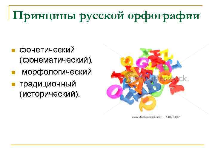 Принципы русской орфографии n  фонетический (фонематический), n  морфологический n  традиционный (исторический).