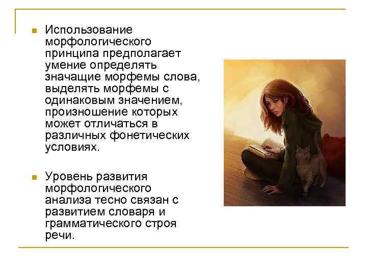 n  Использование морфологического принципа предполагает умение определять значащие морфемы слова, выделять морфемы с