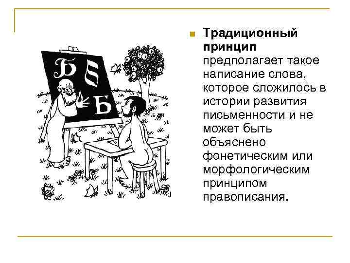 n  Традиционный принцип предполагает такое написание слова, которое сложилось в истории развития письменности