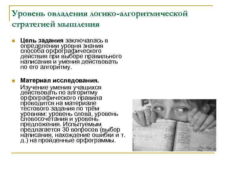 Уровень овладения логико-алгоритмической стратегией мышления n  Цель задания заключалась в определении уровня знания