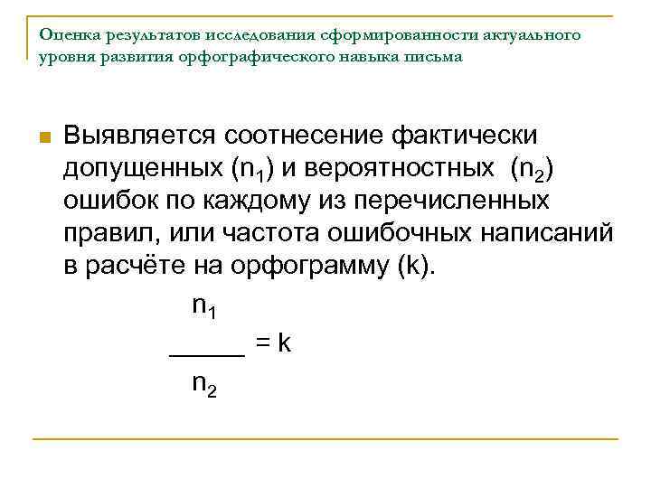 Оценка результатов исследования сформированности актуального уровня развития орфографического навыка письма  n  Выявляется