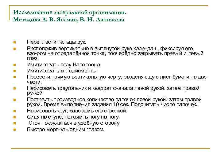 Исследование латеральной организации. Методика Л. В. Яссман, В. Н. Данюкова  n  Переплести