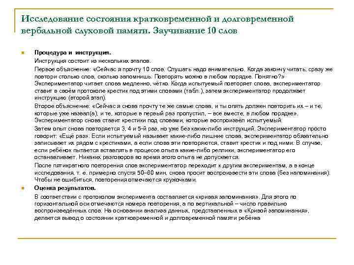 Исследование состояния кратковременной и долговременной вербальной слуховой памяти. Заучивание 10 слов n  Процедура