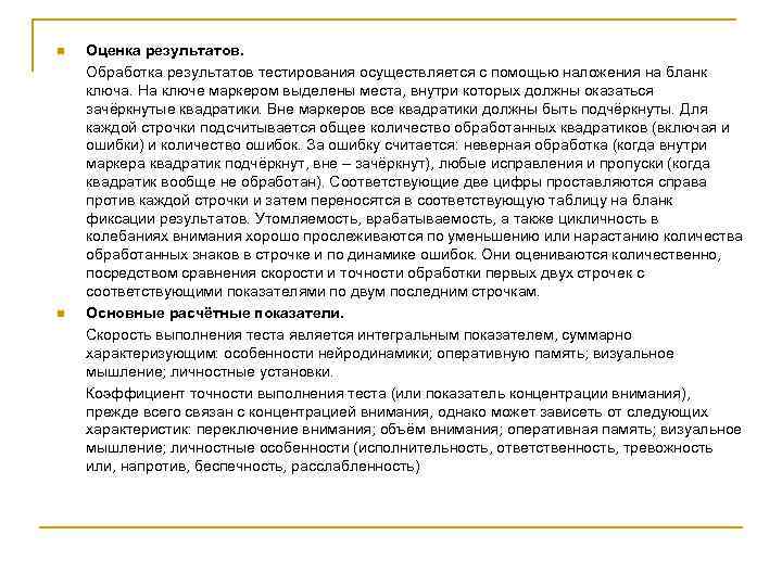 n  Оценка результатов. Обработка результатов тестирования осуществляется с помощью наложения на бланк ключа.