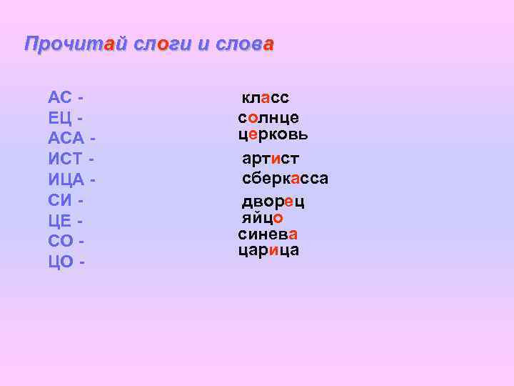 Прочитай слоги и слова  АС -  класс  ЕЦ -  солнце