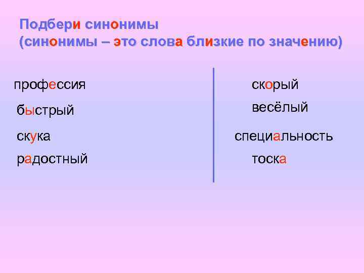 Подбери синонимы (синонимы – это слова близкие по значению)  профессия   