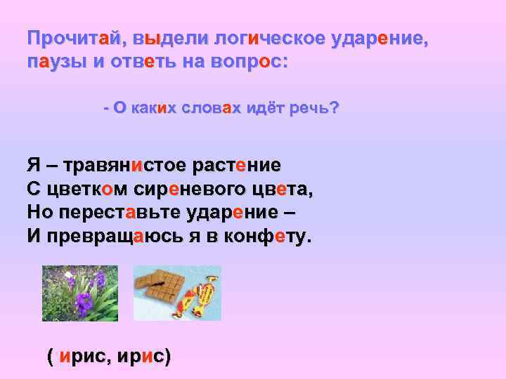 Прочитай, выдели логическое ударение, паузы и ответь на вопрос:   - О каких