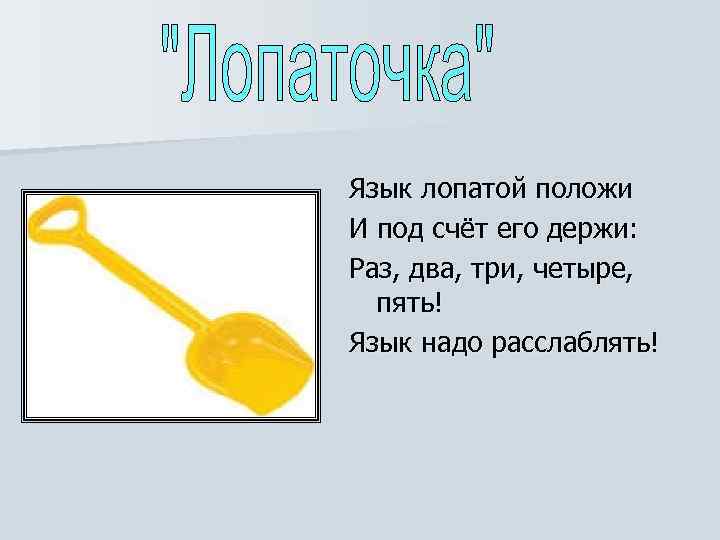 Язык лопатой положи И под счёт его держи: Раз, два, три, четыре,  пять!