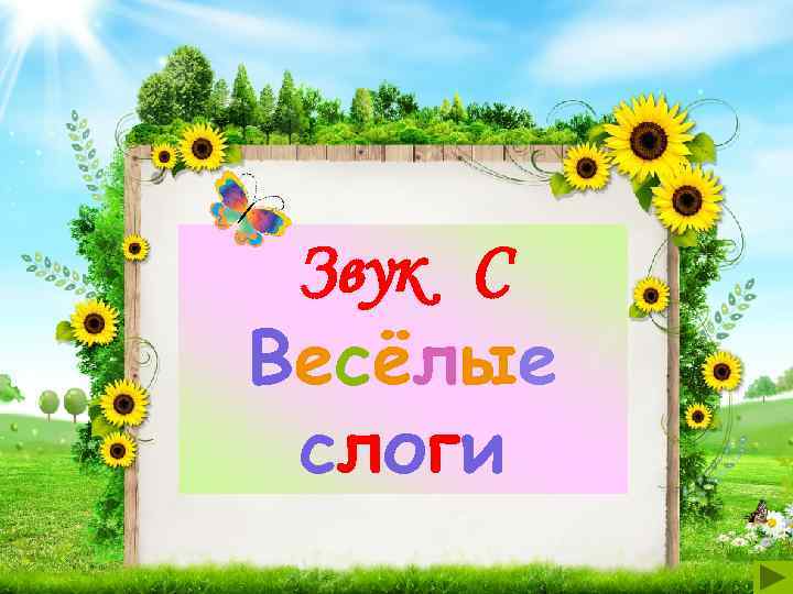  Звук С Весёлые слоги 