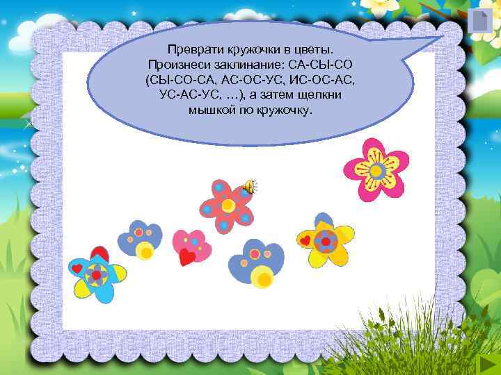   Преврати кружочки в цветы.  Произнеси заклинание: СА-СЫ-СО (СЫ-СО-СА, АС-ОС-УС, ИС-ОС-АС, 