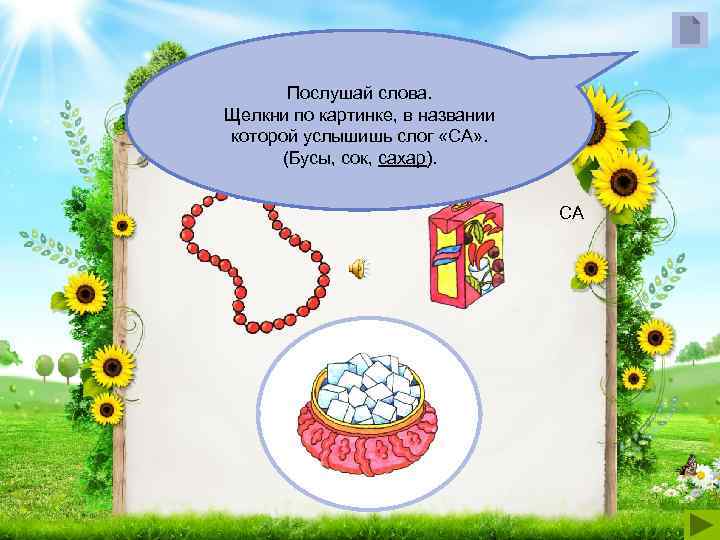   Послушай слова. Щелкни по картинке, в названии которой услышишь слог «СА» .