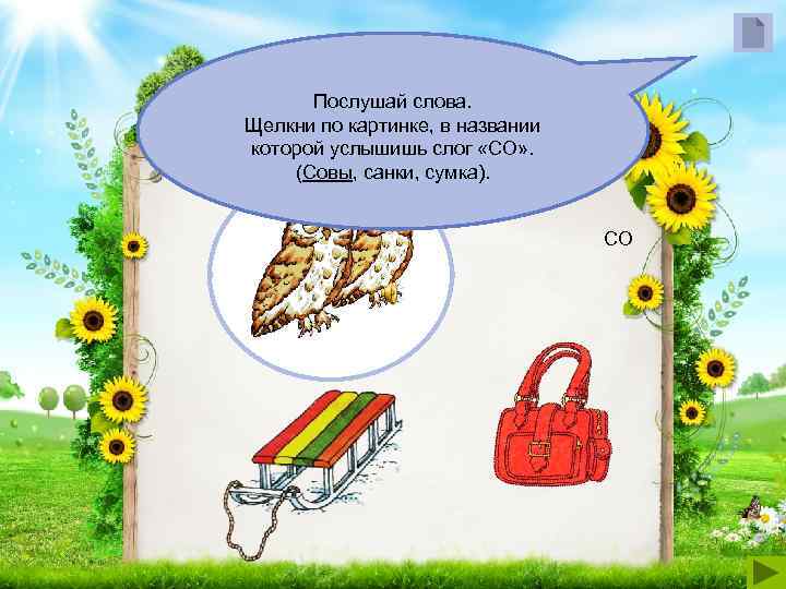  Послушай слова. Щелкни по картинке, в названии которой услышишь слог «СО» . (Совы,