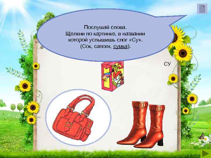   Послушай слова. Щелкни по картинке, в названии которой услышишь слог «Су» .