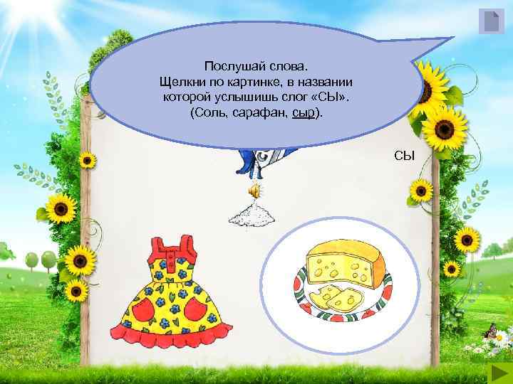  Послушай слова. Щелкни по картинке, в названии которой услышишь слог «СЫ» . (Соль,