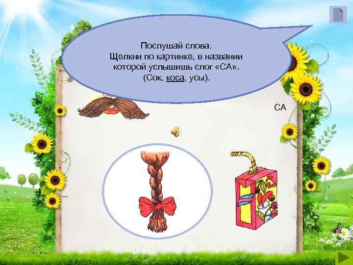  Послушай слова. Щелкни по картинке, в названии которой услышишь слог «СА» . 