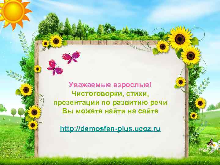   Уважаемые взрослые! Чистоговорки, стихи, презентации по развитию речи  Вы можете найти