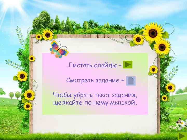   Листать слайды – Смотреть задание – Чтобы убрать текст задания, щелкайте по