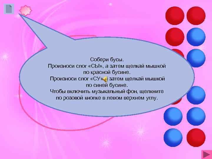     Собери бусы. Произноси слог «СЫ» , а затем щелкай мышкой