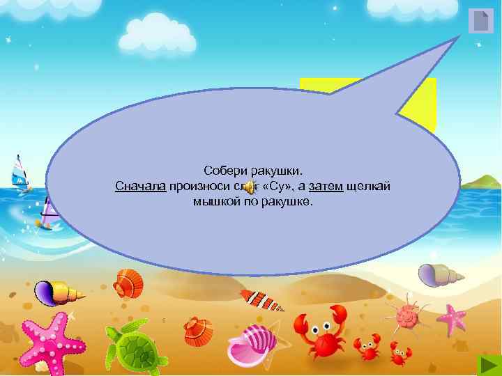    Собери ракушки. Сначала произноси слог «Су» , а затем щелкай 