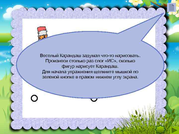 Веселый Карандаш задумал что-то нарисовать. Произнеси столько раз слог «ИС» , сколько  фигур